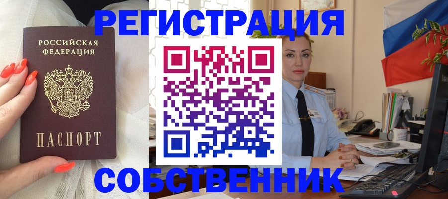 временная регистрация собственник в Железноводске